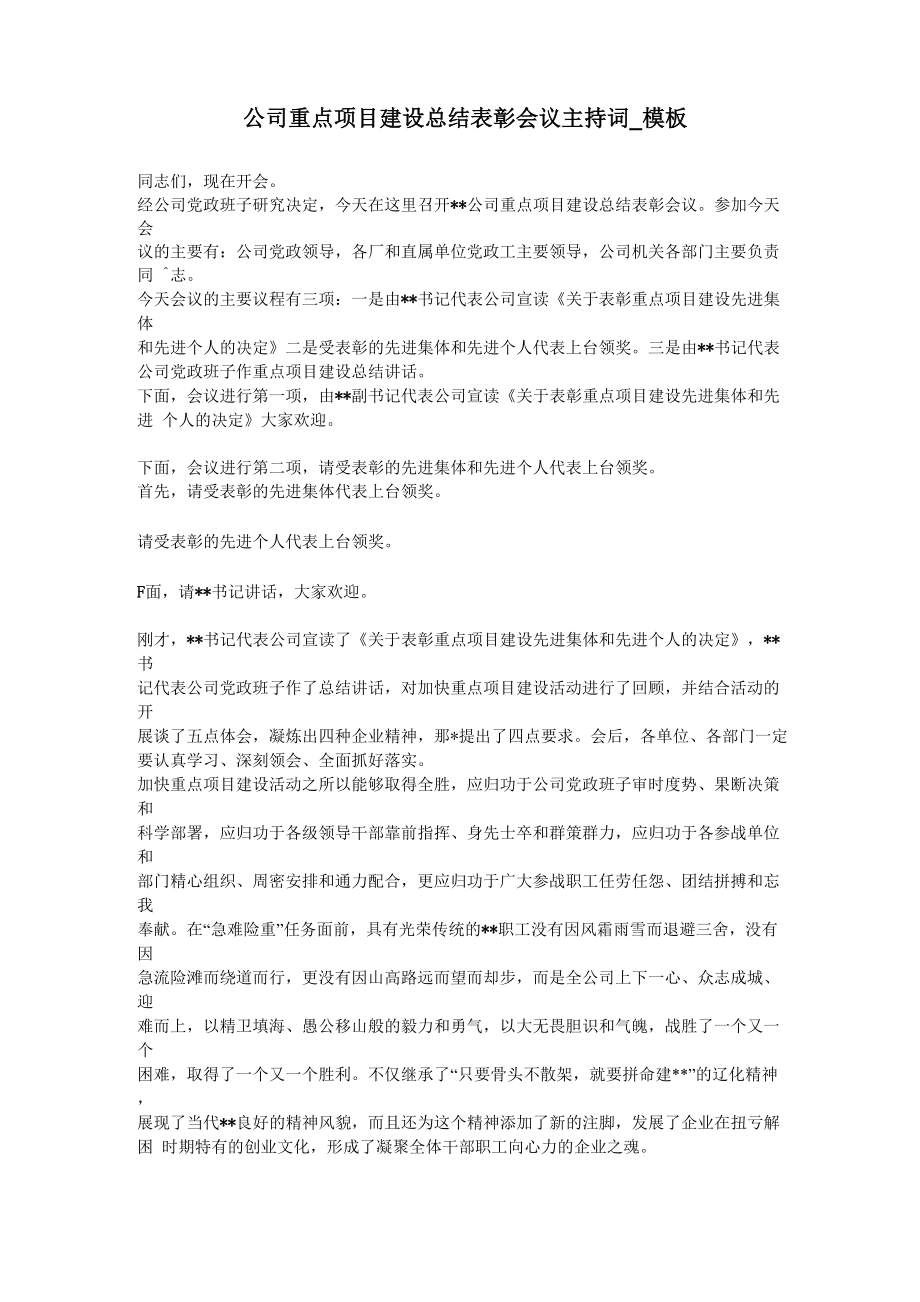 公司重点项目建设总结表彰会议主持词_第1页