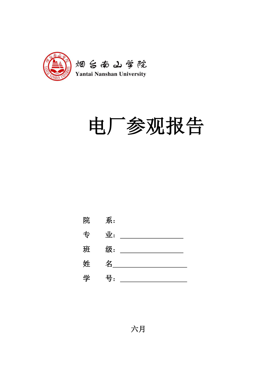 火电厂参观实习报告_第1页