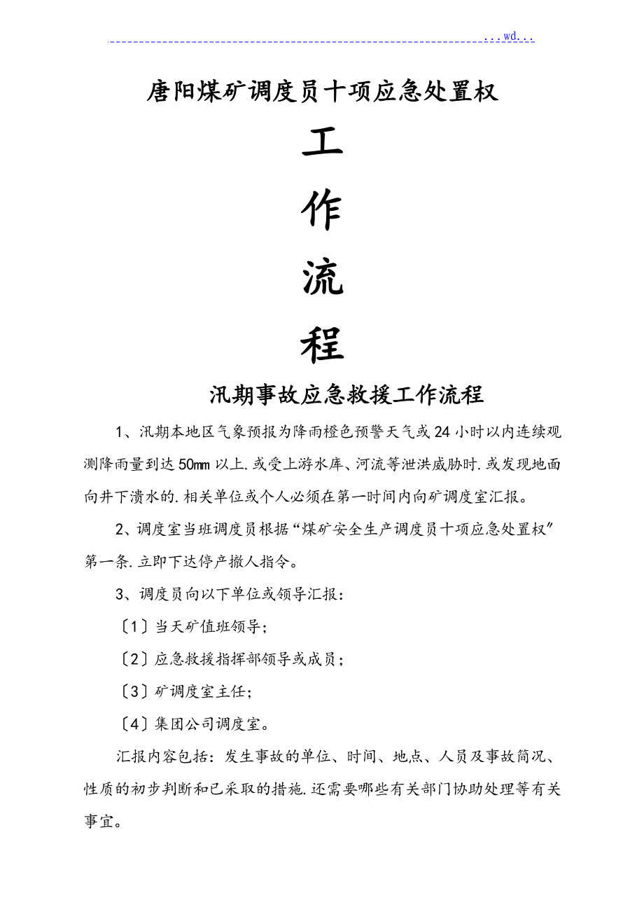唐阳煤矿调度员应急工作流程图_第1页