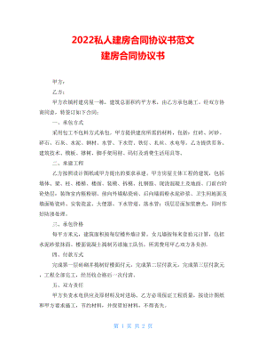 2022私人建房合同協(xié)議書范文 建房合同協(xié)議書