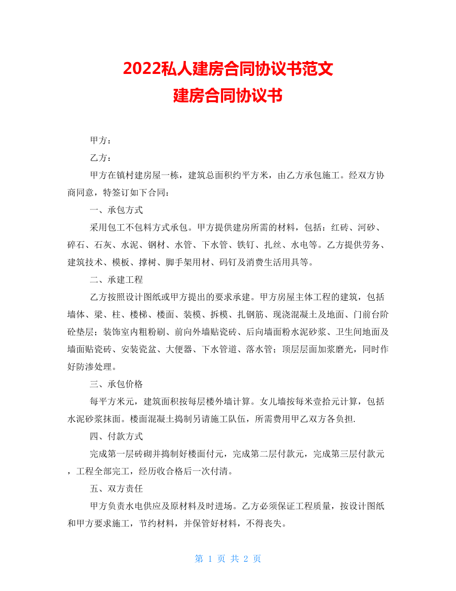 2022私人建房合同協(xié)議書范文 建房合同協(xié)議書_第1頁