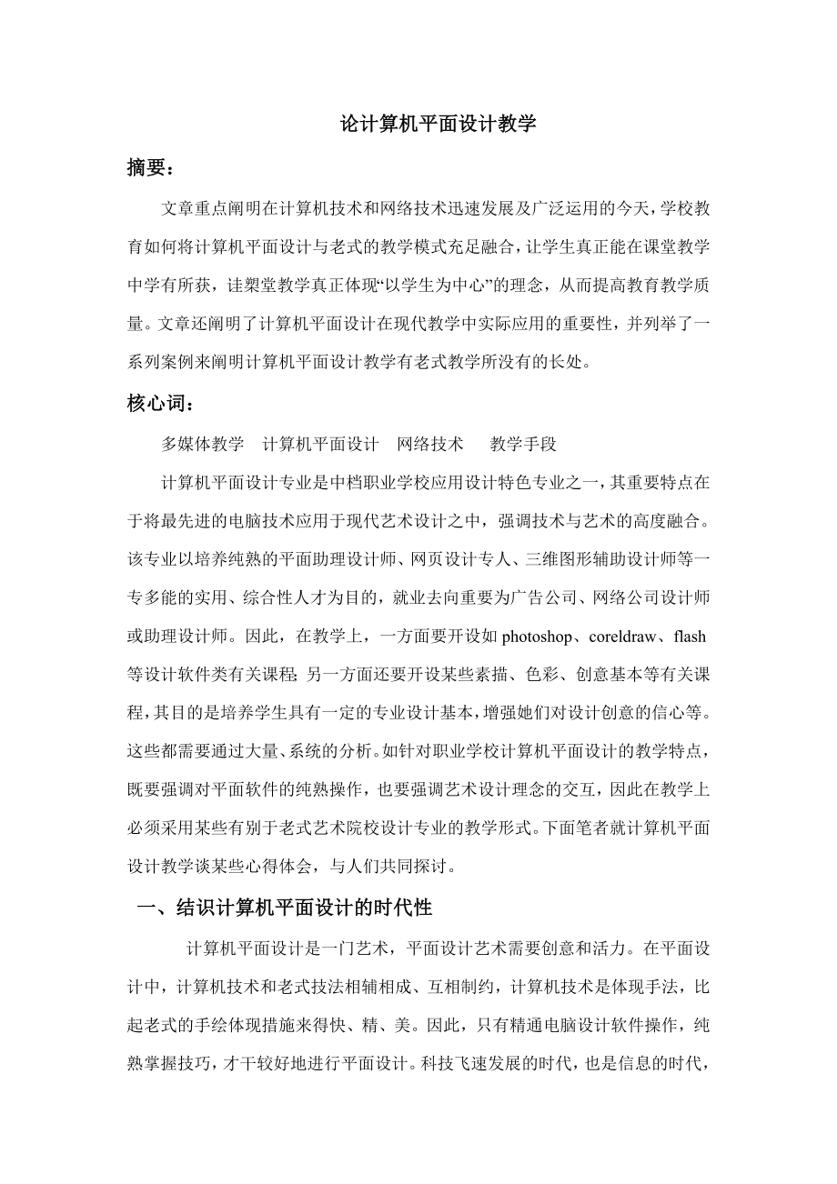 論計算機平面設(shè)計教學(xué)_第1頁