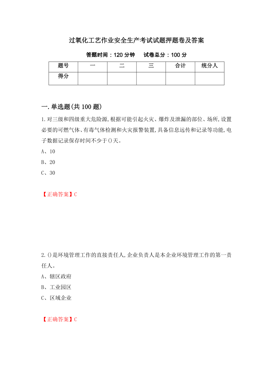 过氧化工艺作业安全生产考试试题押题卷及答案（第17期）_第1页