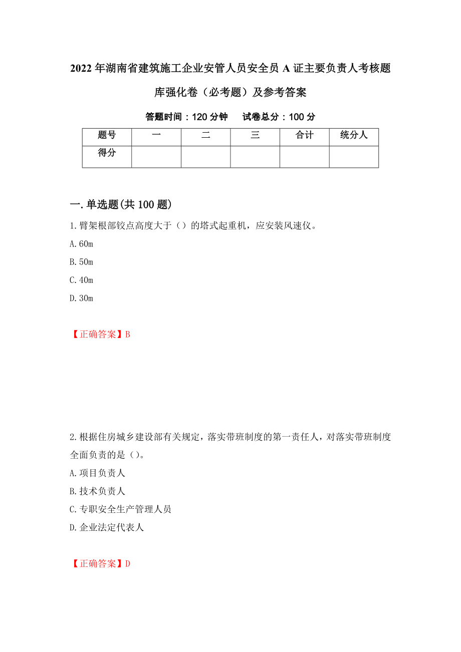 2022年湖南省建筑施工企业安管人员安全员A证主要负责人考核题库强化卷（必考题）及参考答案（第32卷）_第1页