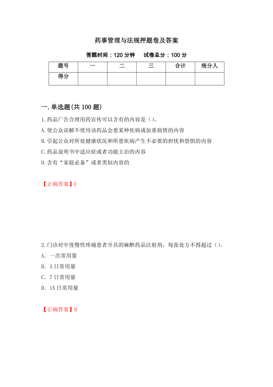 药事管理与法规押题卷及答案（89）_第1页