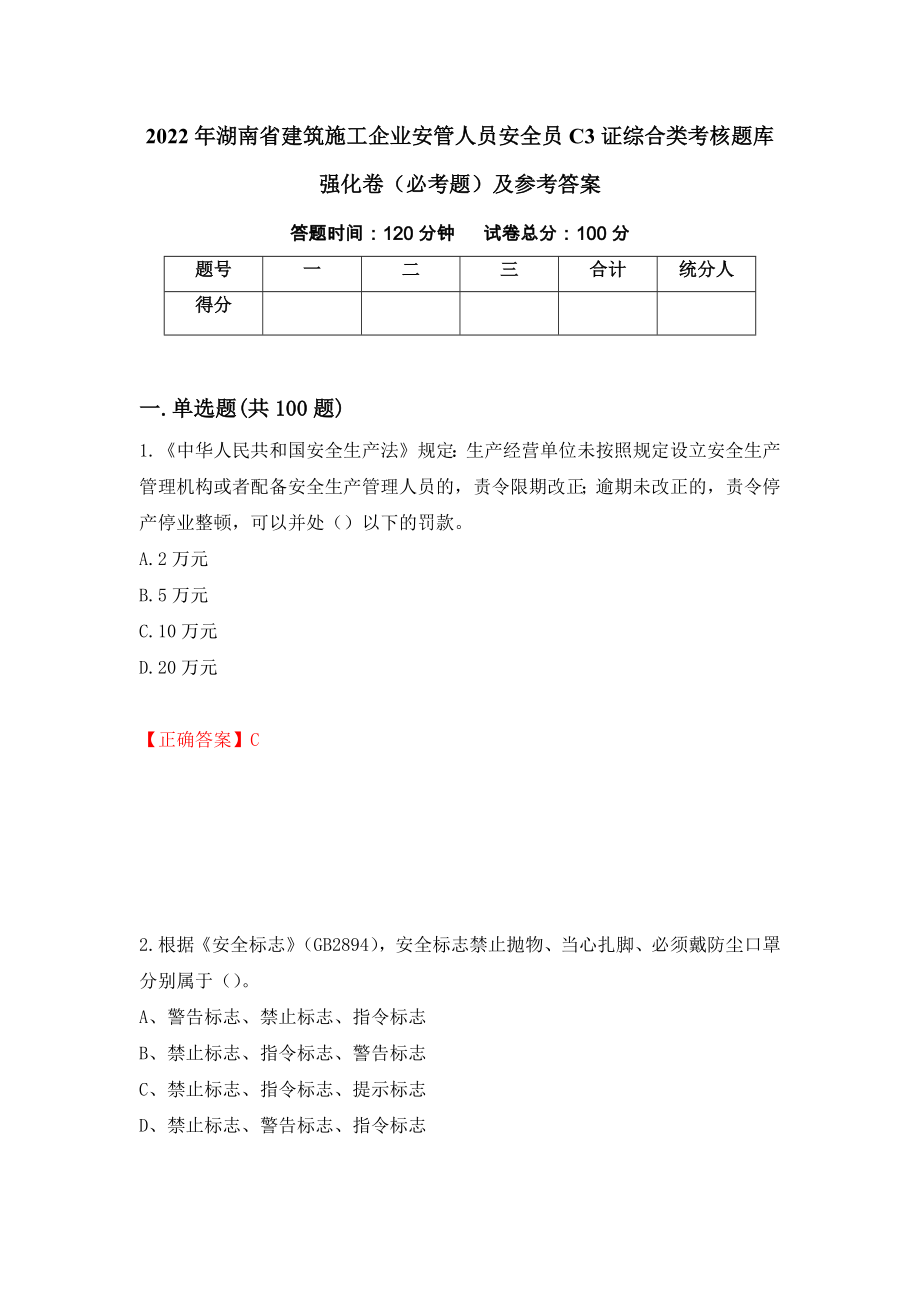 2022年湖南省建筑施工企业安管人员安全员C3证综合类考核题库强化卷（必考题）及参考答案（第27次）_第1页