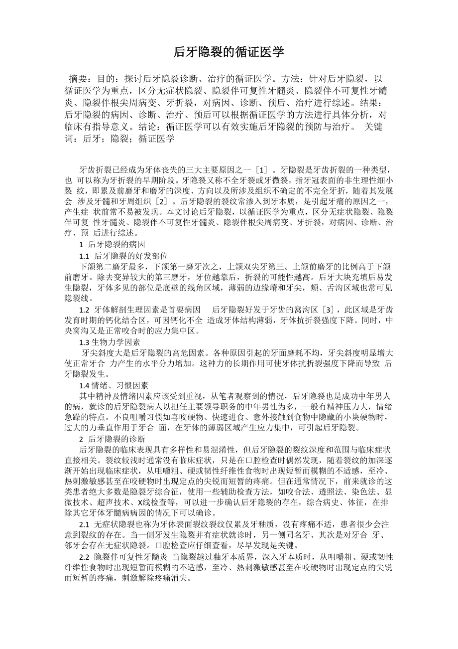 后牙隐裂的循证医学_第1页