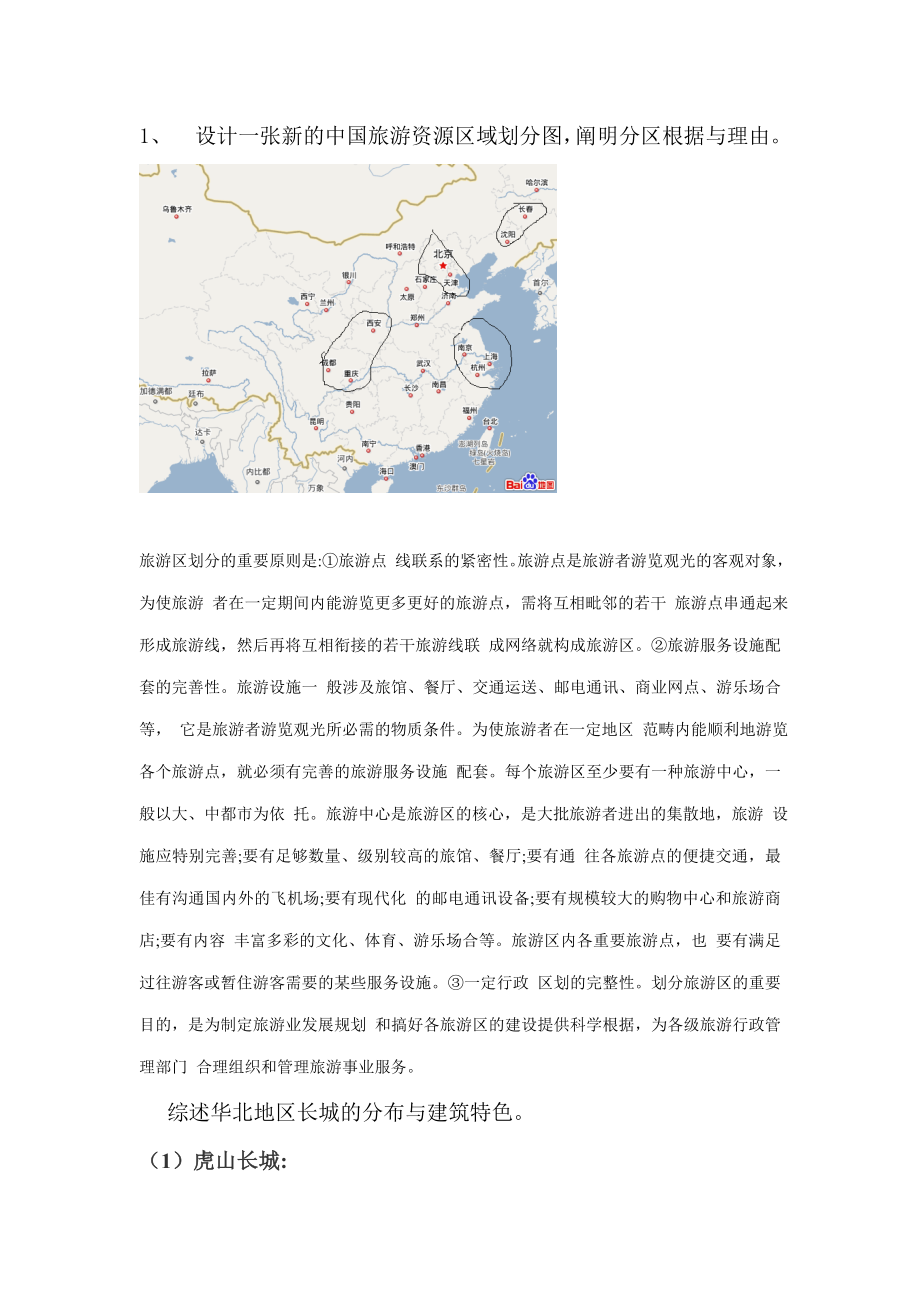 设计一张新的中国旅游资源区域划分图_第1页