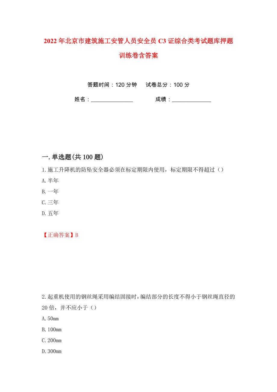 2022年北京市建筑施工安管人员安全员C3证综合类考试题库押题训练卷含答案(第93卷）_第1页