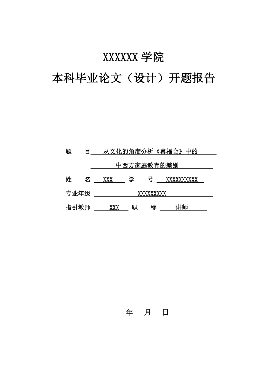 开题报告---从文化的角度分析《喜福会》中所反映的中西方家庭教育的差异_第1页