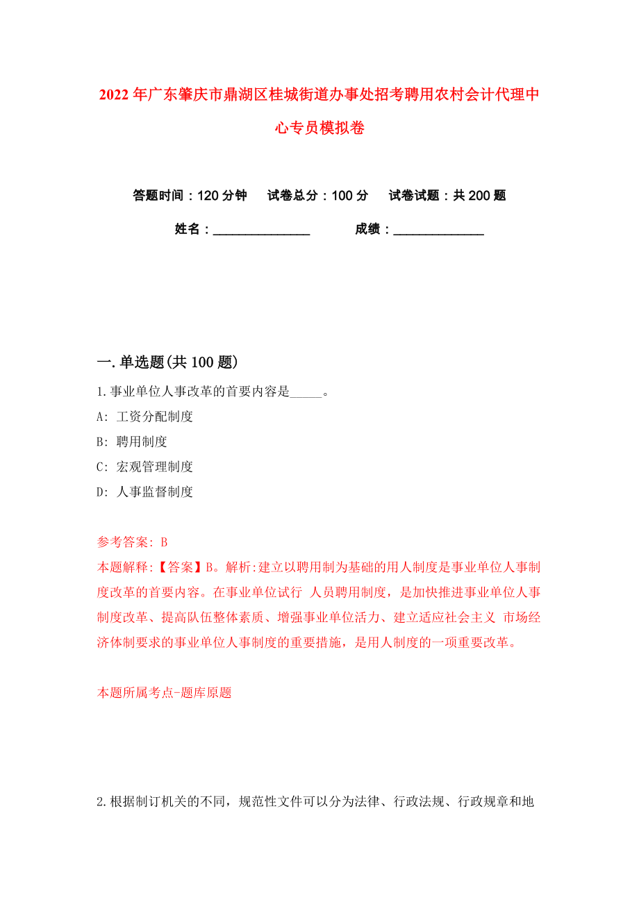 2022年广东肇庆市鼎湖区桂城街道办事处招考聘用农村会计代理中心专员练习训练卷（第9卷）_第1页