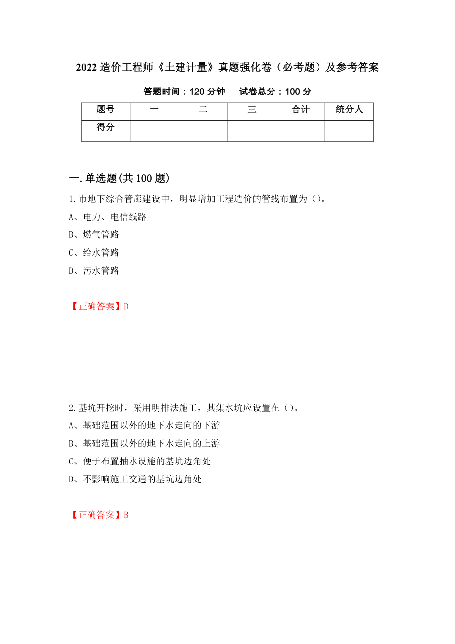 2022造价工程师《土建计量》真题强化卷（必考题）及参考答案（第4次）_第1页