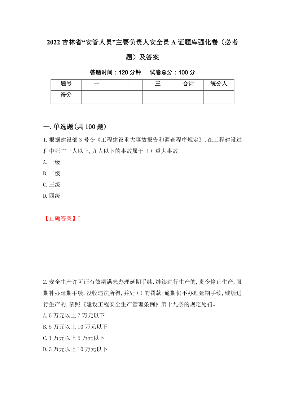 2022吉林省“安管人员”主要负责人安全员A证题库强化卷（必考题）及答案47]_第1页