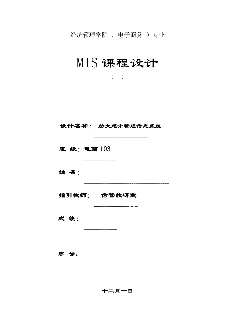 小型超市基础管理系统需求分析_第1页