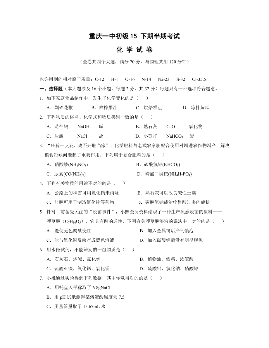 重庆一中初初三下半期考试化学试题(含答案)_第1页
