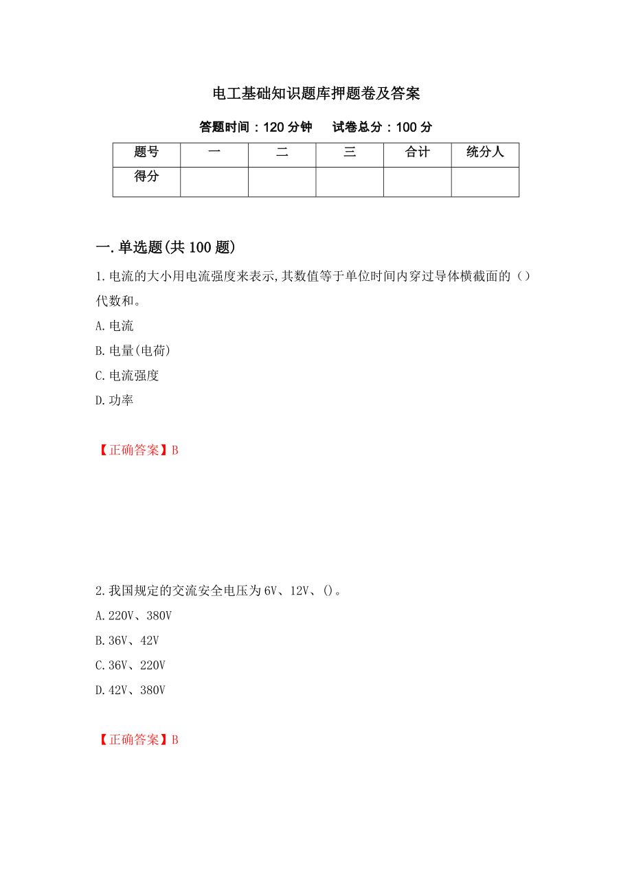 电工基础知识题库押题卷及答案（第52期）_第1页