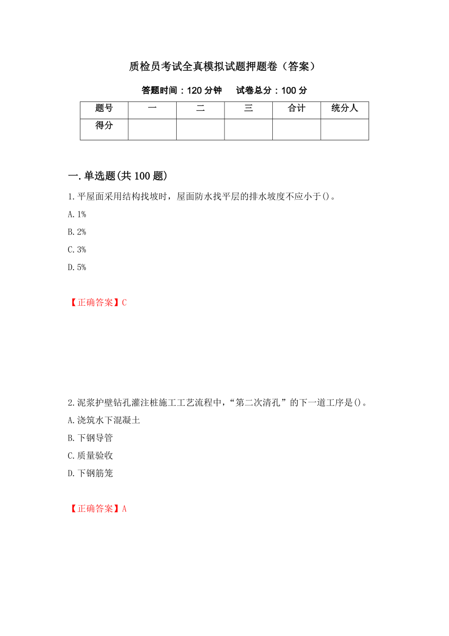 质检员考试全真模拟试题押题卷（答案）[9]_第1页