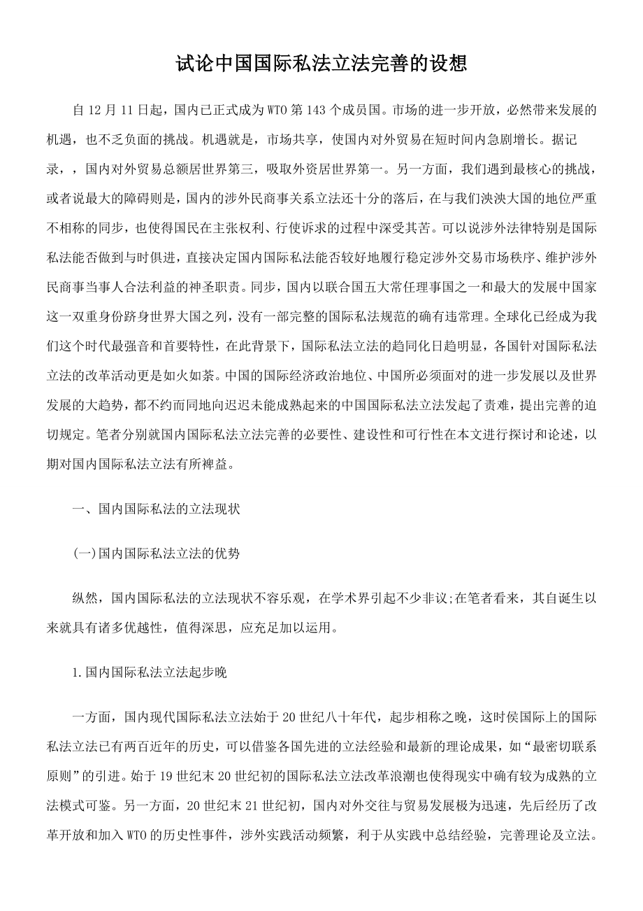 试论中国国际私法立法完善的构想_第1页