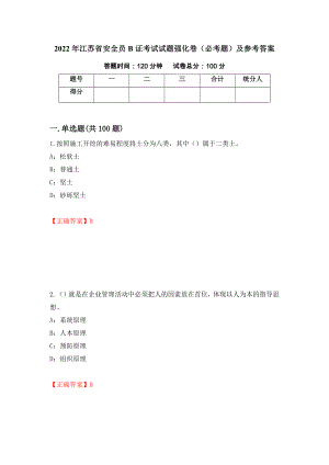 2022年江苏省安全员B证考试试题强化卷（必考题）及参考答案（82）
