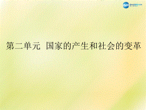 福建省龍巖小池中學(xué)2022屆中考?xì)v史一輪復(fù)習(xí) 七上 第二單元 國(guó)家的產(chǎn)生和社會(huì)變革課件 新人教版