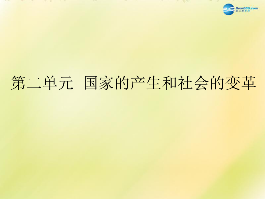 福建省龍巖小池中學(xué)2022屆中考?xì)v史一輪復(fù)習(xí) 七上 第二單元 國家的產(chǎn)生和社會變革課件 新人教版_第1頁