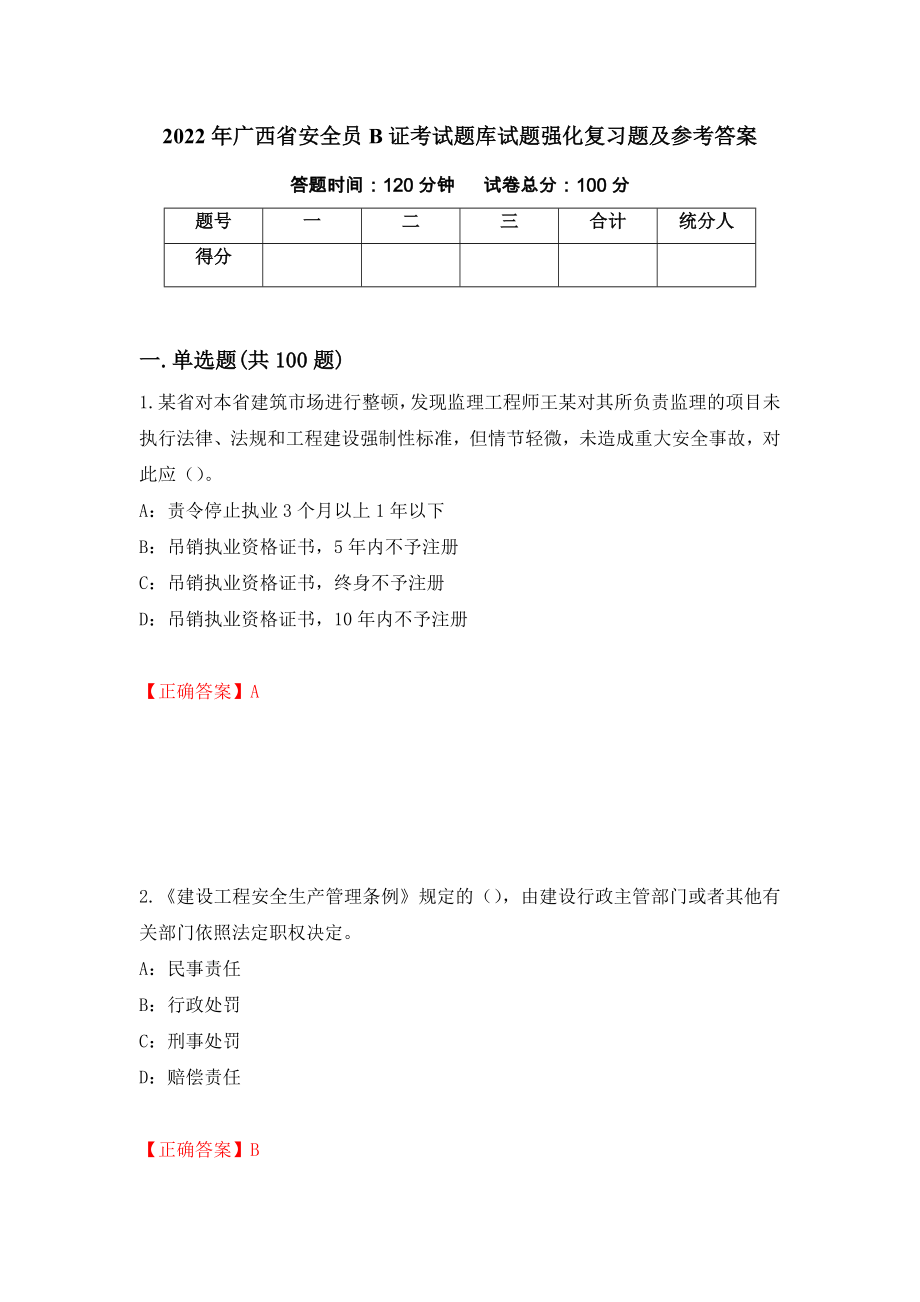 2022年广西省安全员B证考试题库试题强化复习题及参考答案＜60＞_第1页