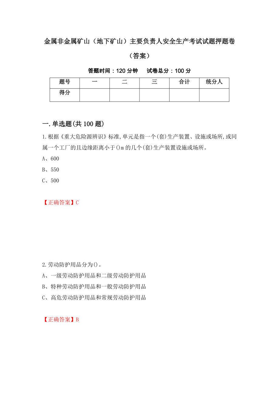 金属非金属矿山（地下矿山）主要负责人安全生产考试试题押题卷（答案）[98]_第1页