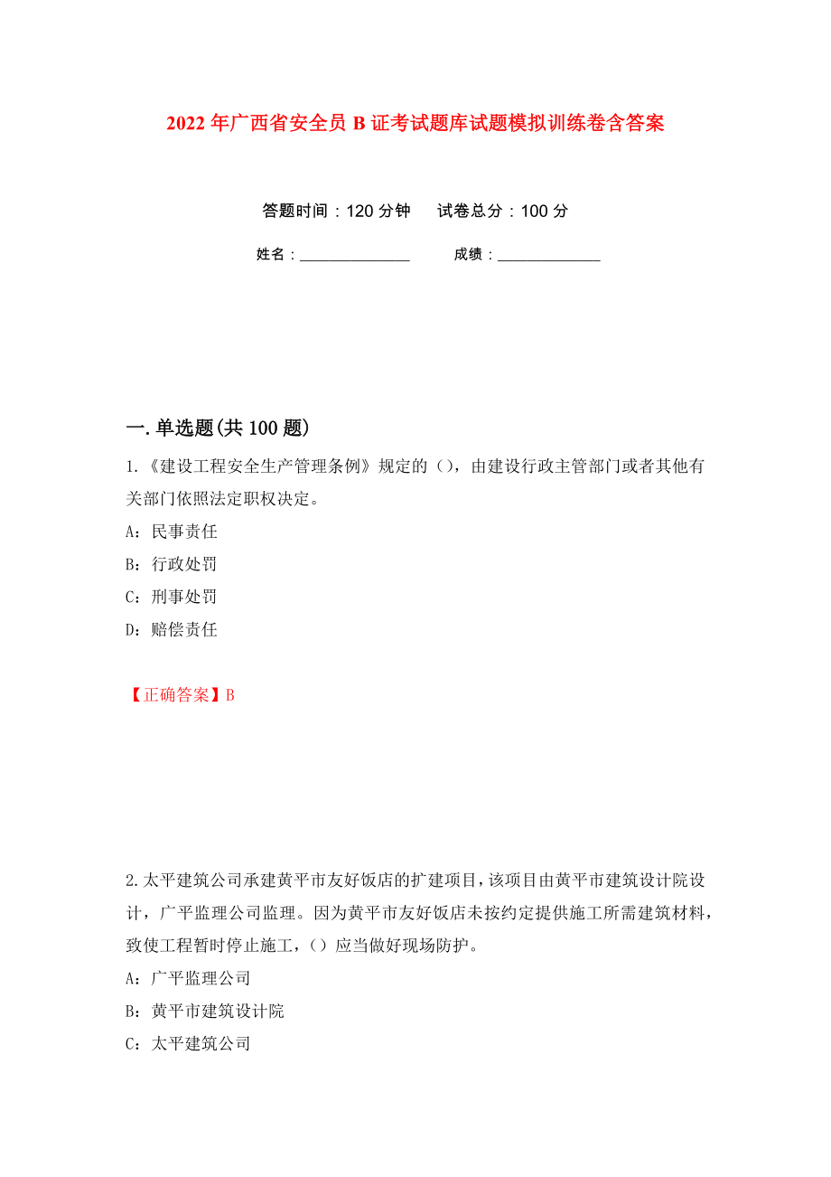 2022年广西省安全员B证考试题库试题模拟训练卷含答案（第46卷）_第1页
