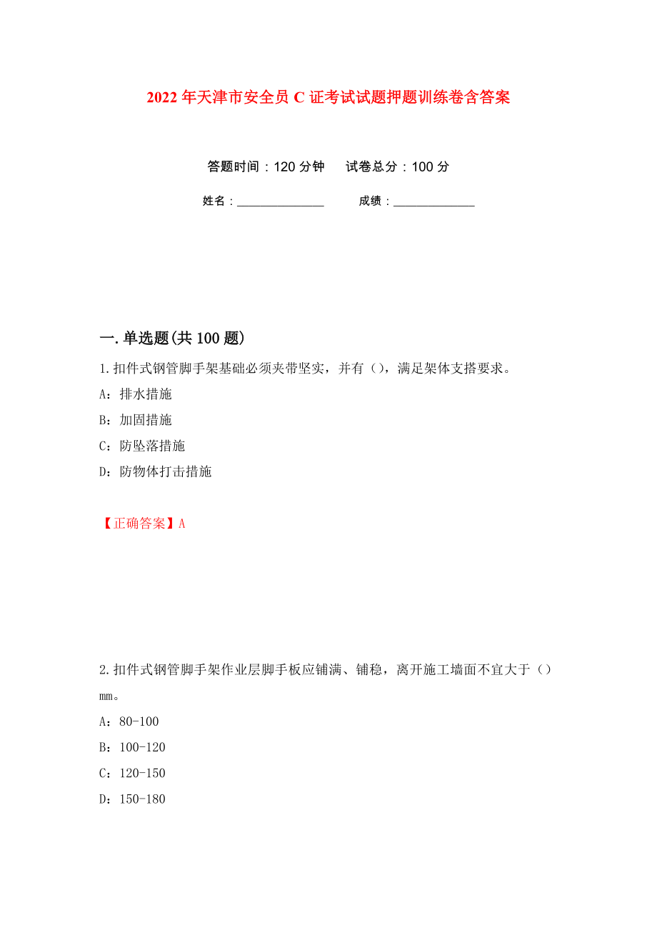 2022年天津市安全员C证考试试题押题训练卷含答案74_第1页
