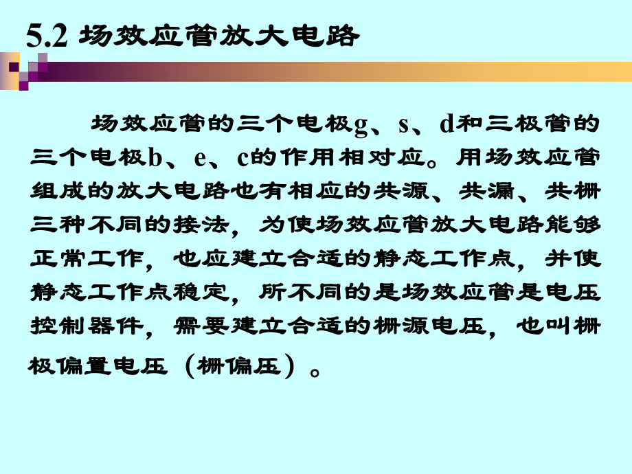 场效应管放大电路(16)课件_第1页