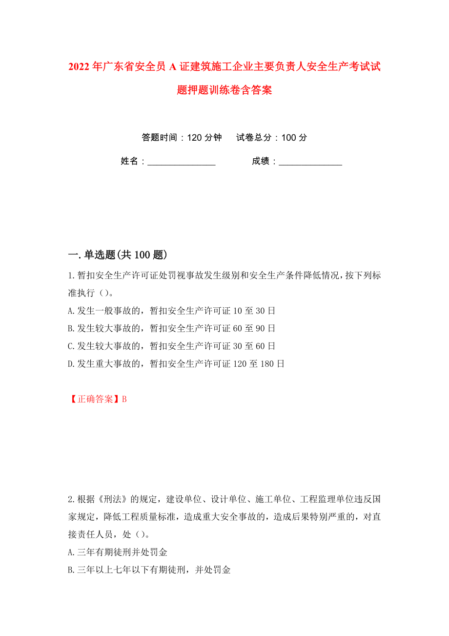 2022年广东省安全员A证建筑施工企业主要负责人安全生产考试试题押题训练卷含答案(第62卷）_第1页