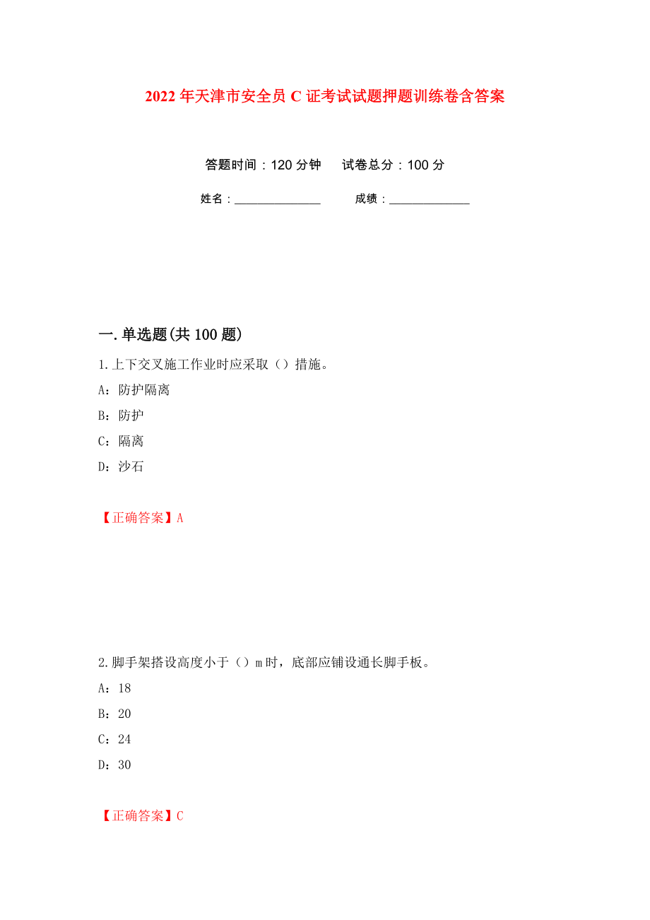 2022年天津市安全员C证考试试题押题训练卷含答案(第13次）_第1页