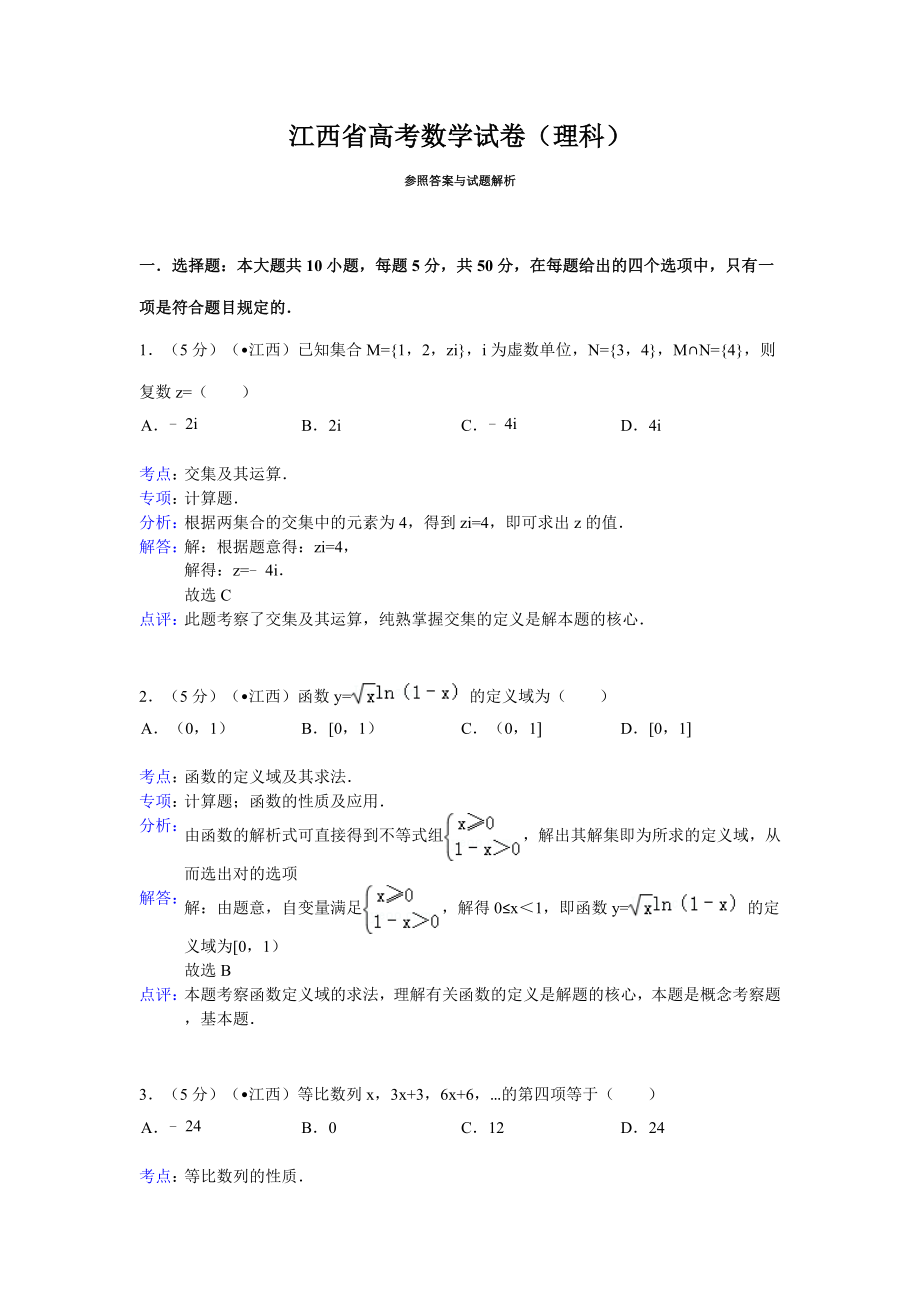 江西省高考数学试卷(理科)答案与解析_第1页