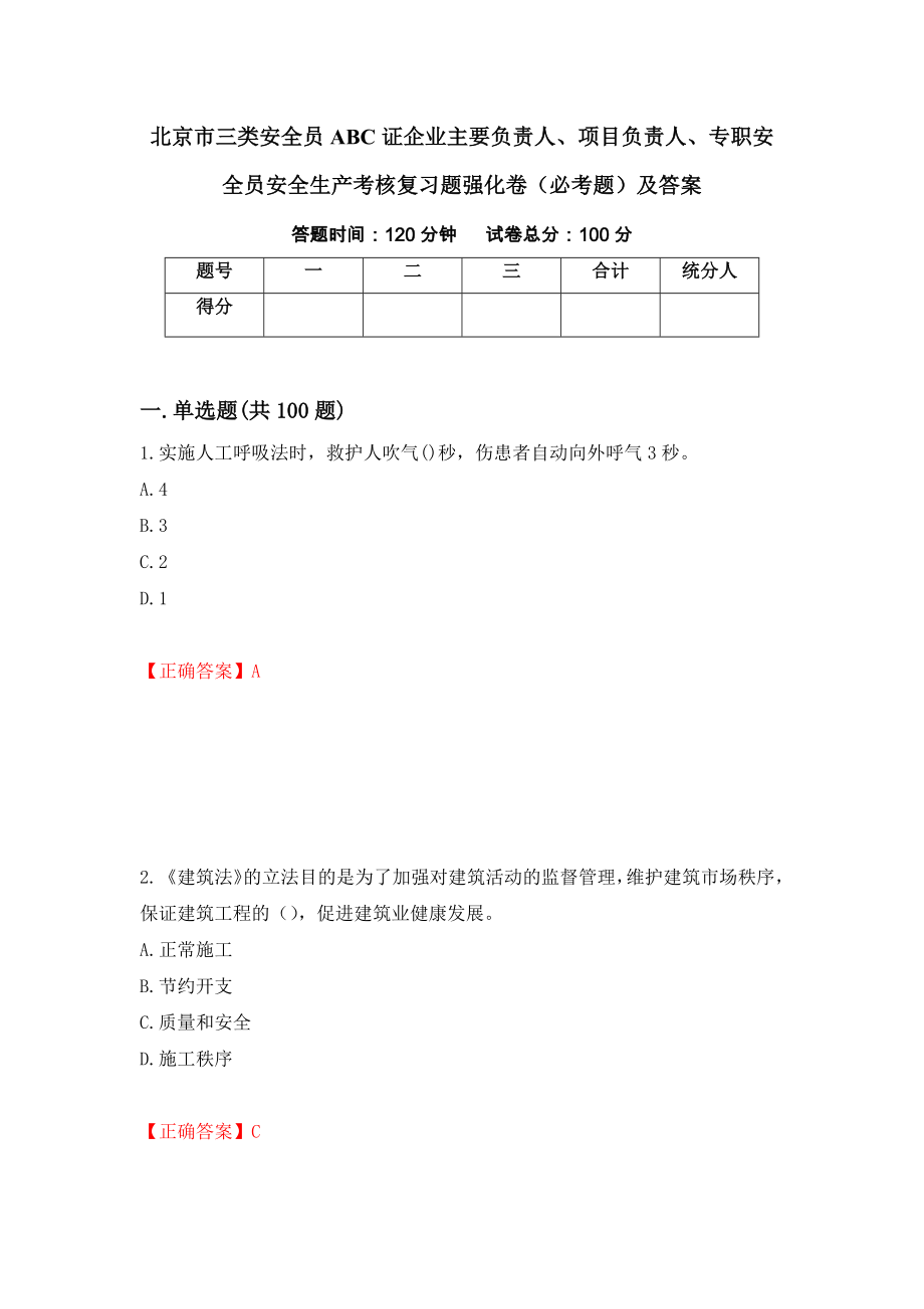 北京市三类安全员ABC证企业主要负责人、项目负责人、专职安全员安全生产考核复习题强化卷（必考题）及答案（第22套）_第1页