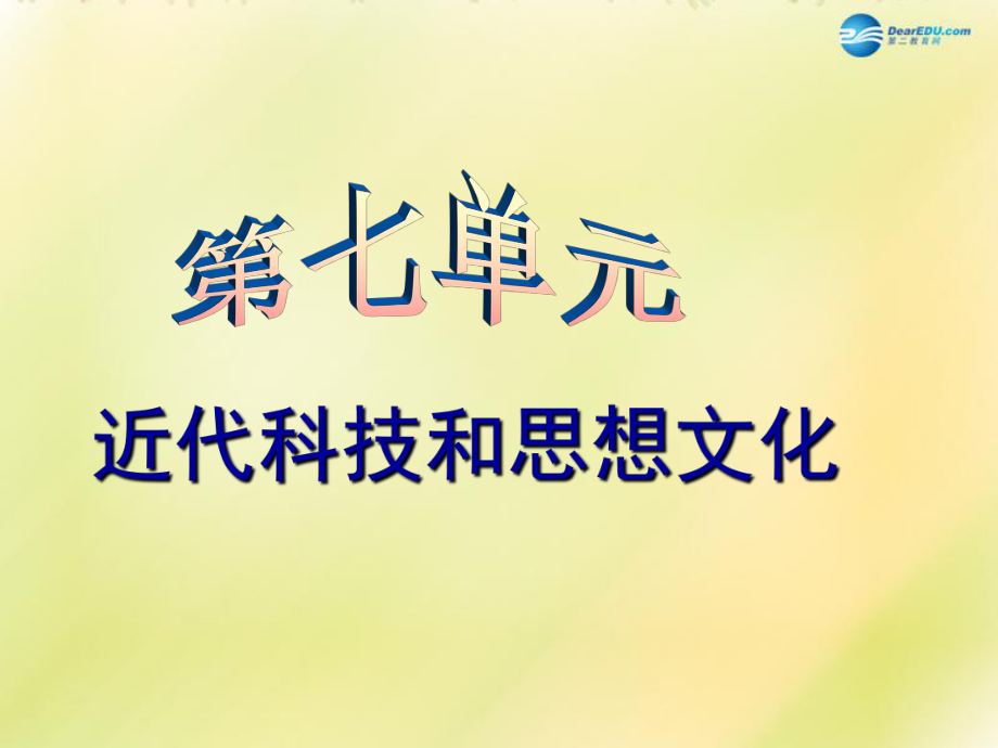 福建省龍巖小池中學(xué)2022屆中考?xì)v史一輪復(fù)習(xí) 八上 第七單元 中國(guó)近代科技思想文化課件 新人教版_第1頁(yè)