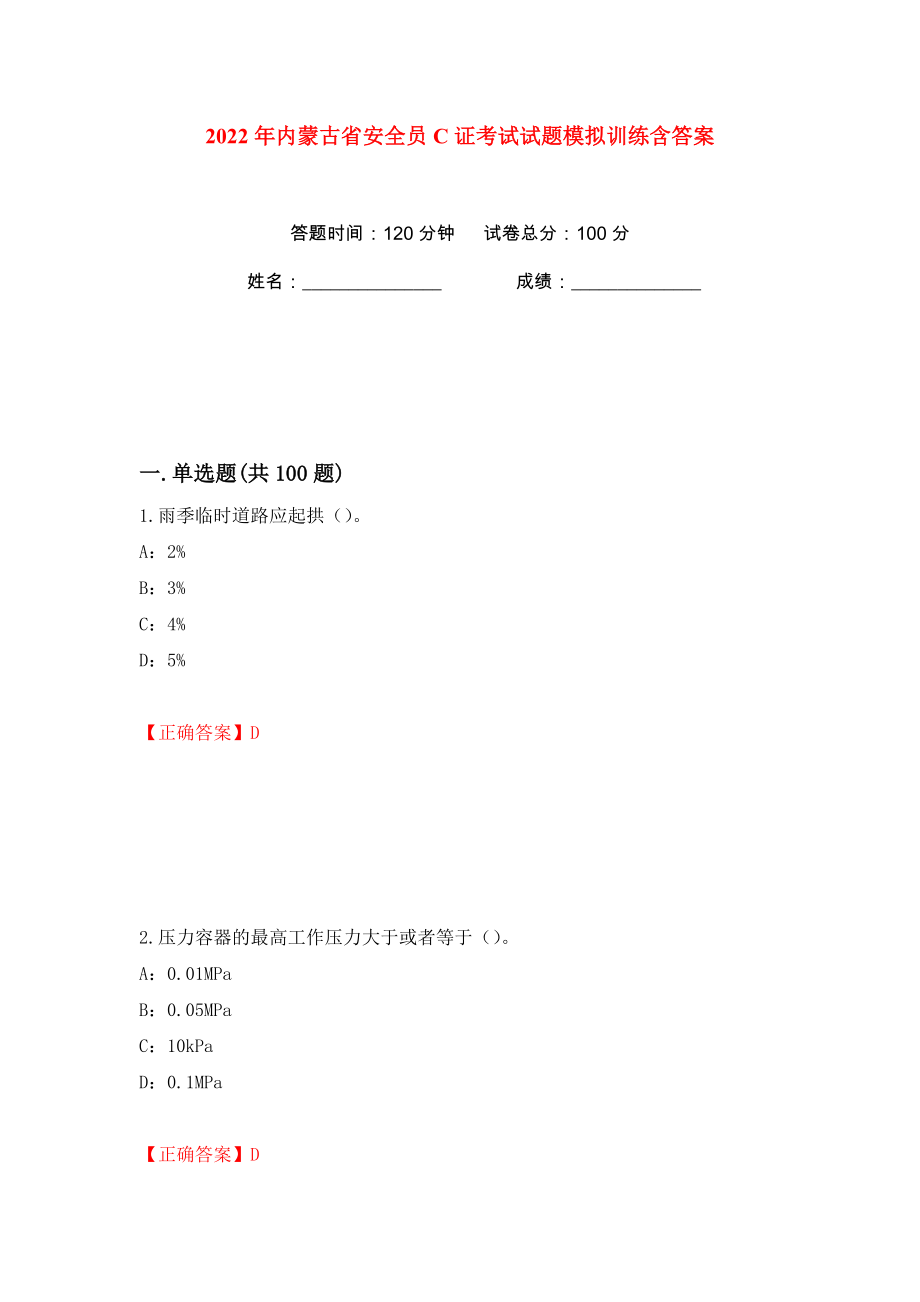 2022年内蒙古省安全员C证考试试题模拟训练含答案26_第1页