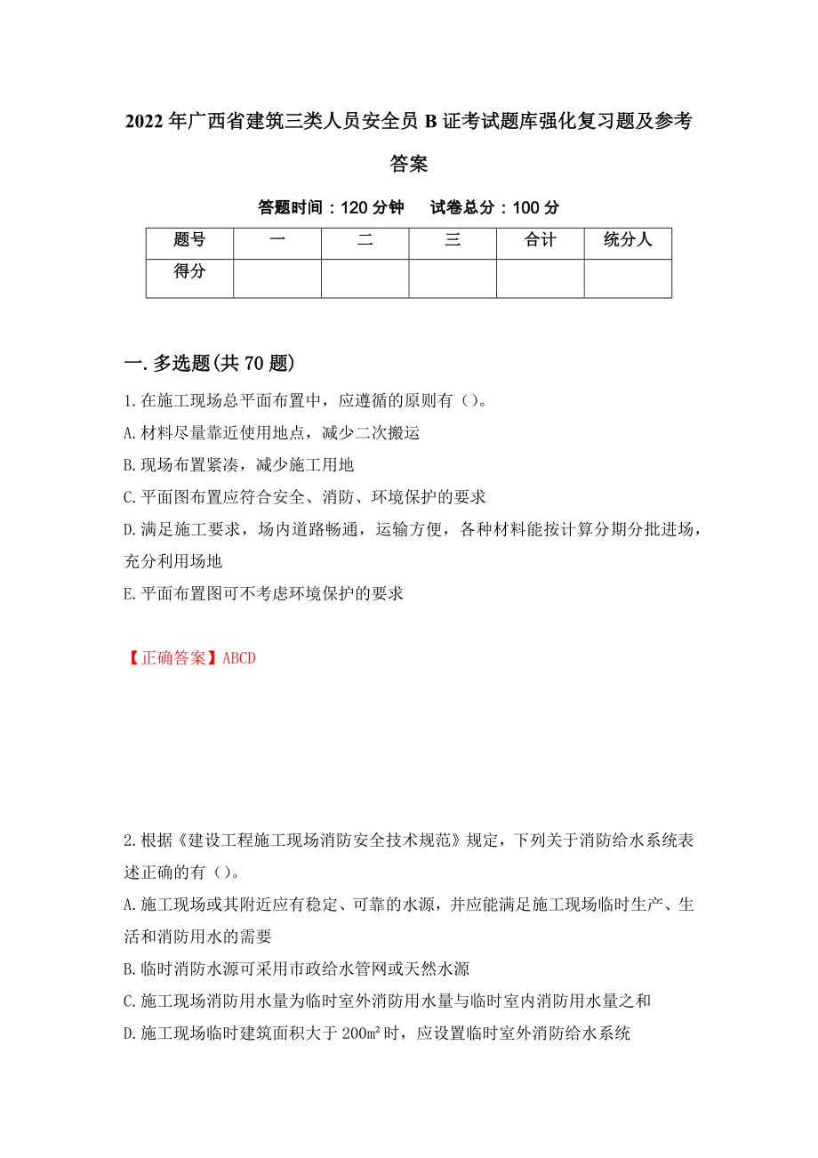 2022年广西省建筑三类人员安全员B证考试题库强化复习题及参考答案（第12期）_第1页
