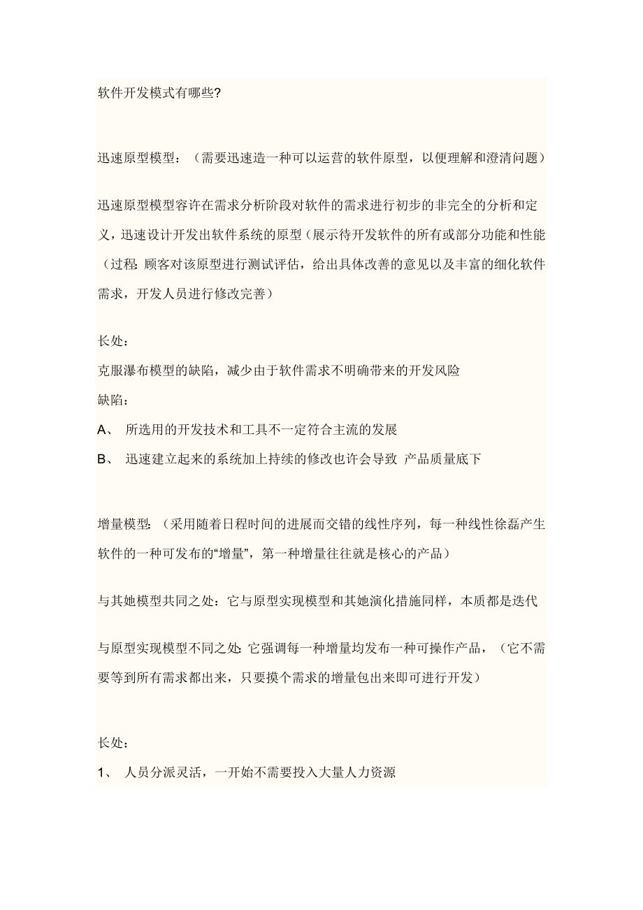 软件开发模式及优缺点_第1页