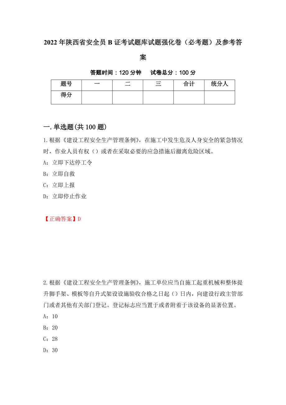 2022年陕西省安全员B证考试题库试题强化卷（必考题）及参考答案（81）_第1页