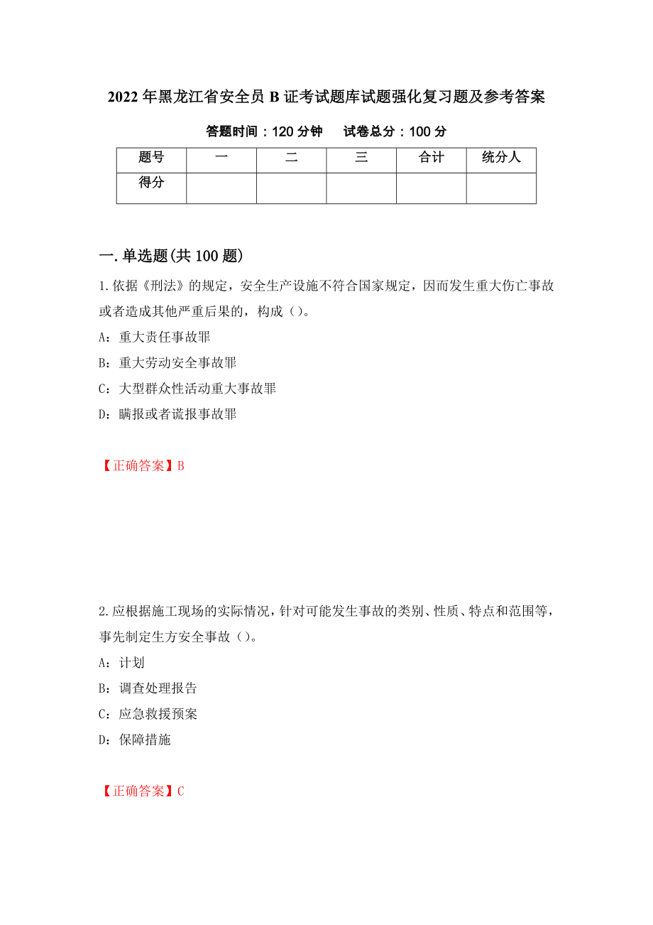 2022年黑龙江省安全员B证考试题库试题强化复习题及参考答案（第97套）_第1页