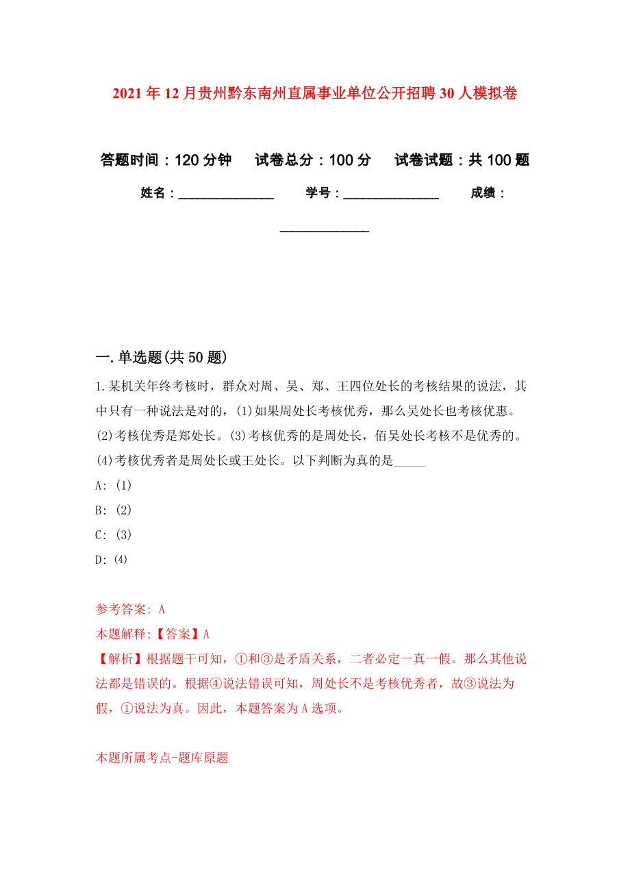 2021年12月贵州黔东南州直属事业单位公开招聘30人押题卷6_第1页