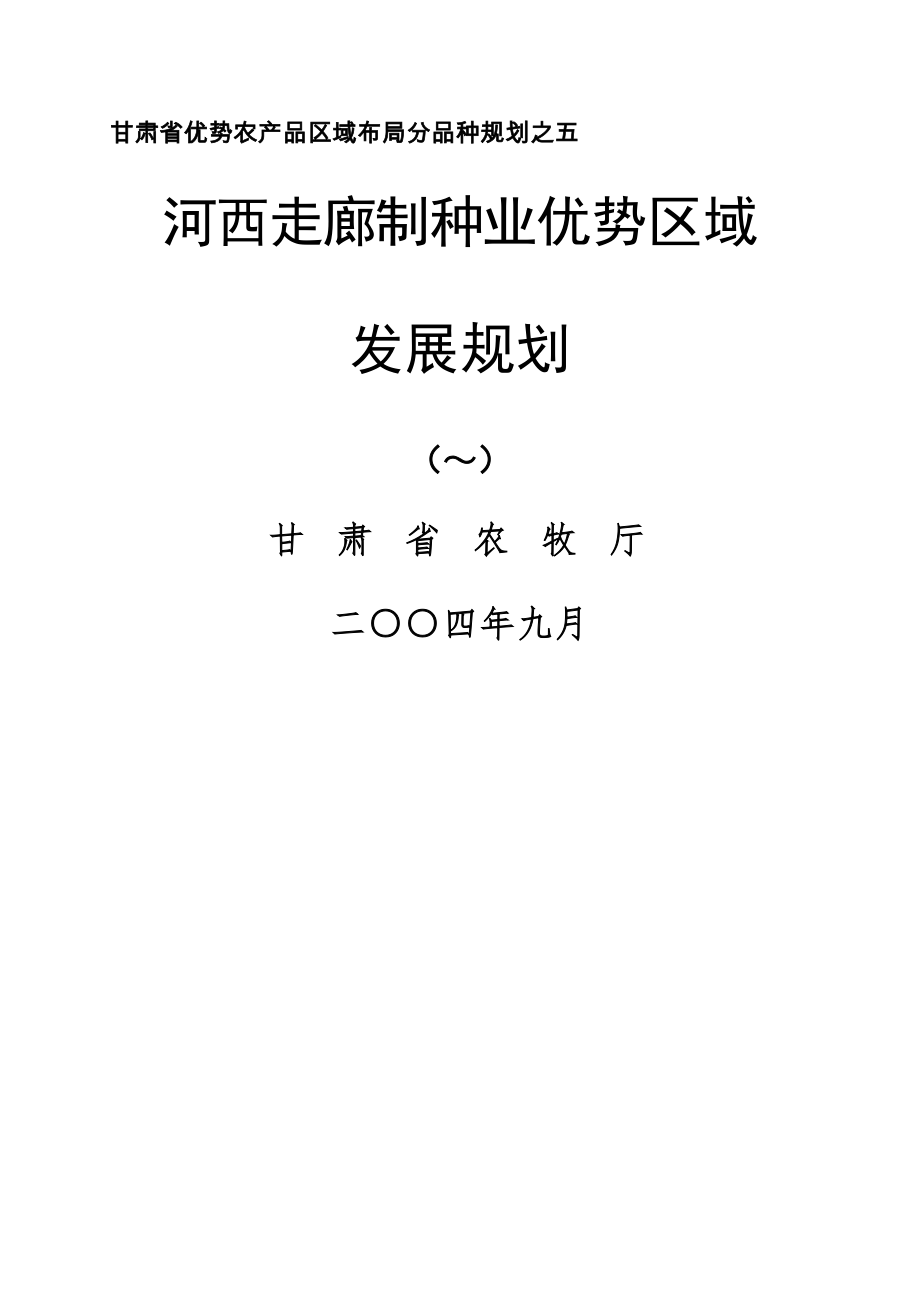 河西走廊优势制种业发展重点规划_第1页