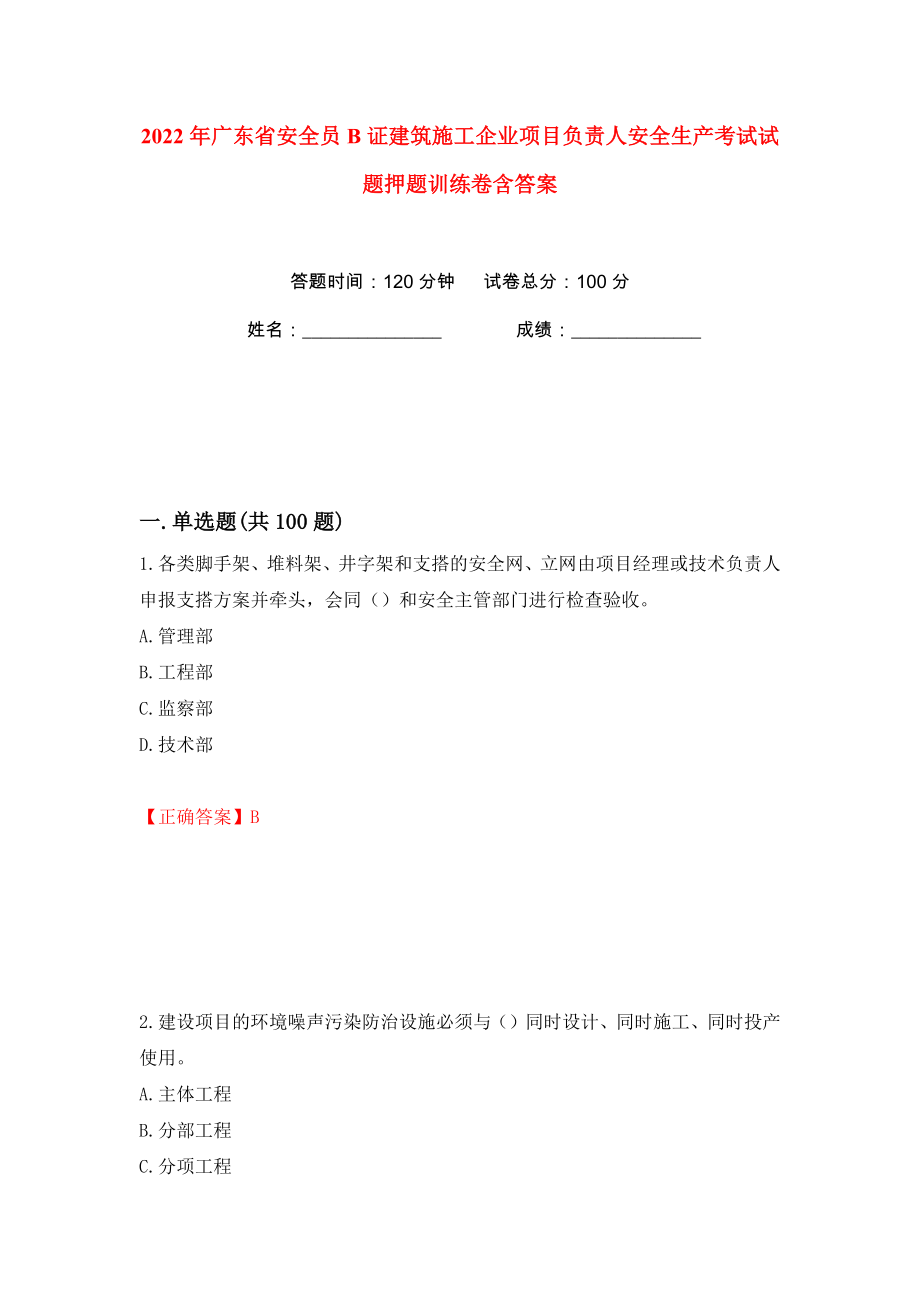 2022年广东省安全员B证建筑施工企业项目负责人安全生产考试试题押题训练卷含答案(第79版）_第1页