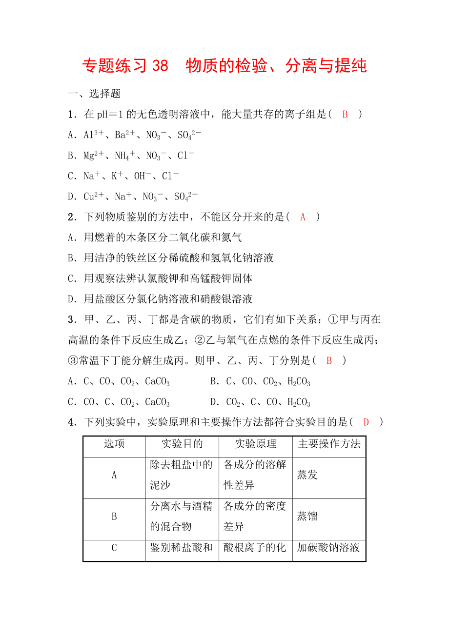 備戰(zhàn)2022 浙教版科學(xué) 中考一輪復(fù)習(xí) 專題練習(xí) 物質(zhì)的檢驗、分離與提純（教師）_第1頁