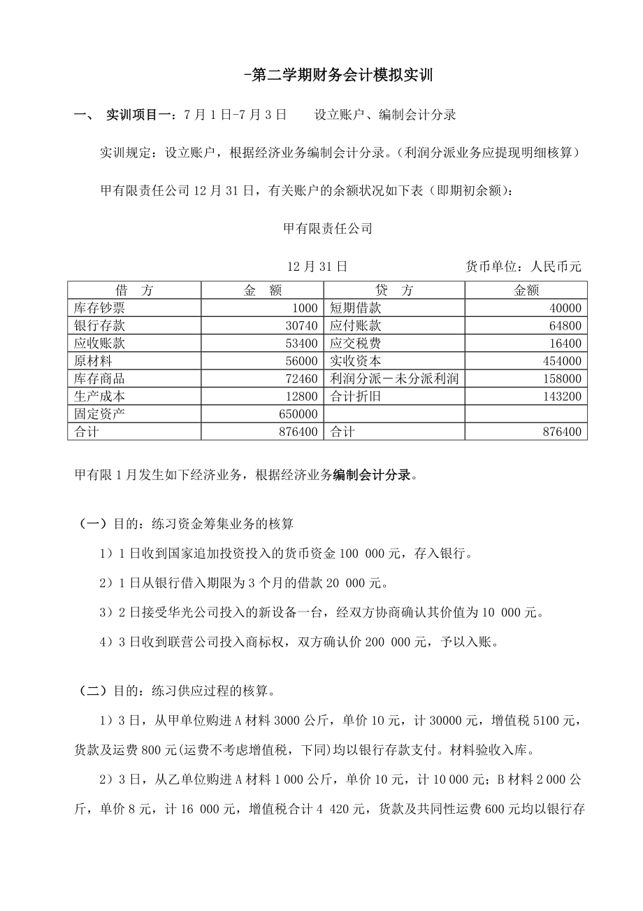 财务会计1专业模拟实训实施_第1页