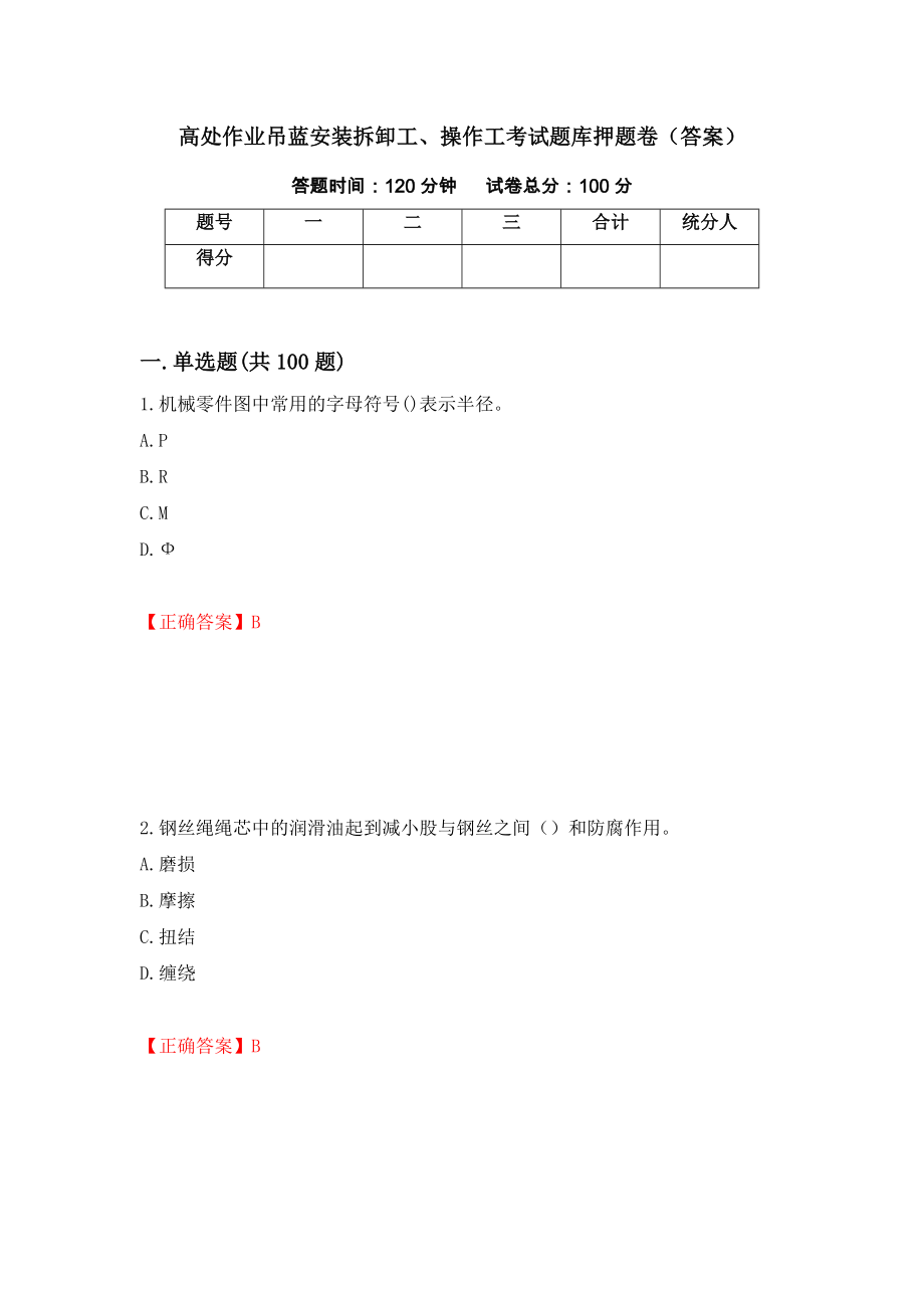 高处作业吊蓝安装拆卸工、操作工考试题库押题卷（答案）（第83次）_第1页