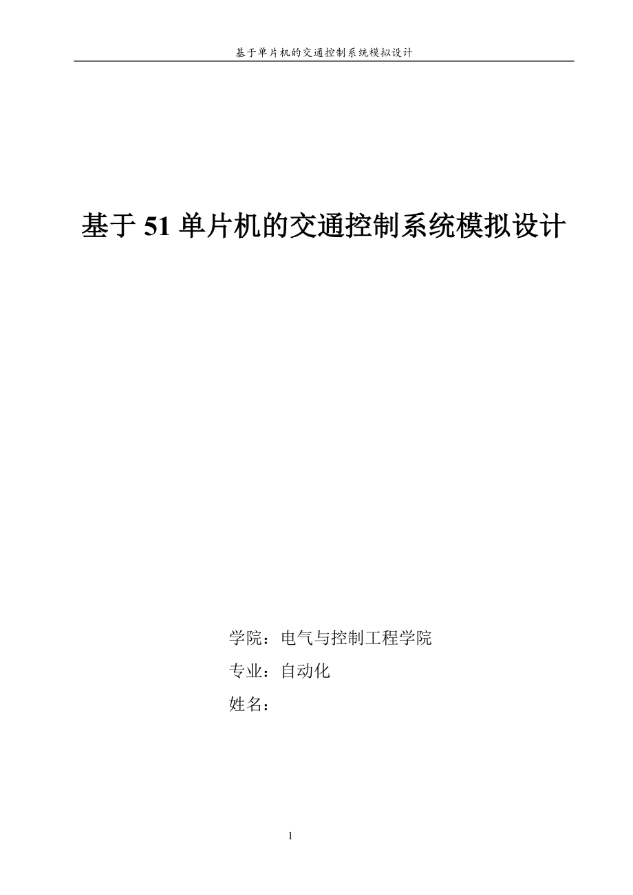 基于51单片机的交通控制系统模拟设计_第1页