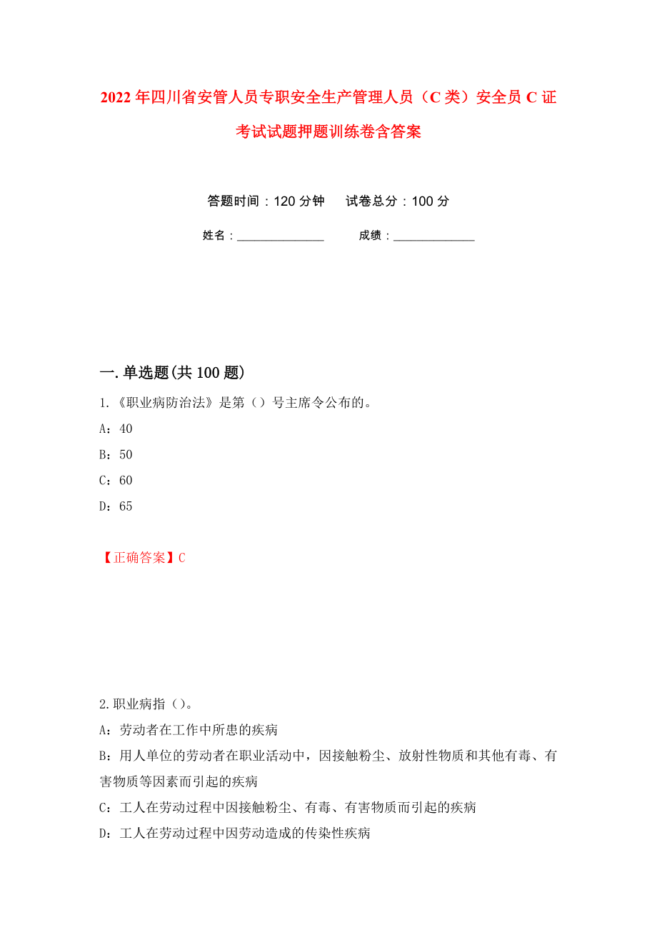 2022年四川省安管人员专职安全生产管理人员（C类）安全员C证考试试题押题训练卷含答案(第96次）_第1页