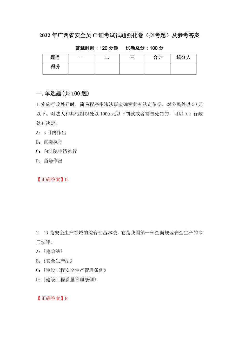 2022年广西省安全员C证考试试题强化卷（必考题）及参考答案（第54版）_第1页