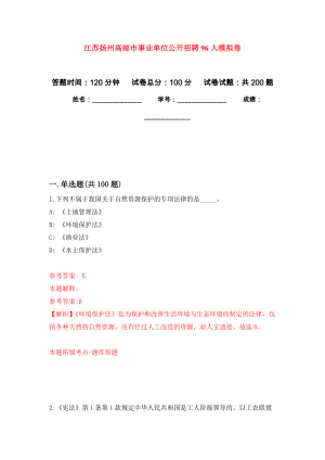 江苏扬州高邮市事业单位公开招聘96人强化卷（第4版）